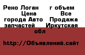 Рено Логан 2010г объем 1.6  › Цена ­ 1 000 - Все города Авто » Продажа запчастей   . Иркутская обл.